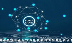   如何将数字货币从TP钱包提取到其他钱包或交易