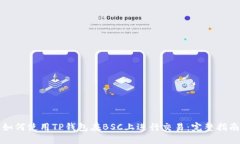 如何使用TP钱包在BSC上进行交易：完整指南