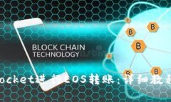 如何使用TokenPocket进行EOS转账：详细教程与常见问