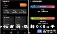 虚拟币投资安全性分析：选择OKEx平台的风险与收