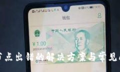 :TP钱包节点出错的解决方案与常见问题解答