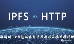 全面解析：TP钱包以太链使用教程及实用技巧视频