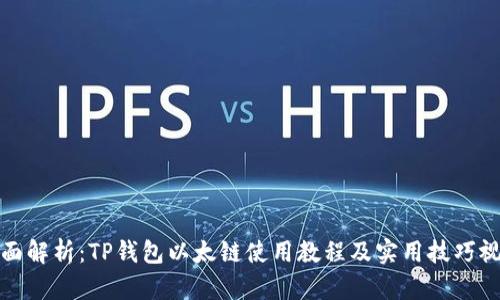全面解析：TP钱包以太链使用教程及实用技巧视频