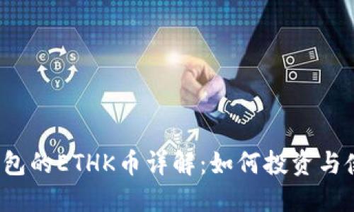 TP钱包的ETHK币详解：如何投资与使用？