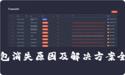 TP钱包消失原因及解决方案全解析