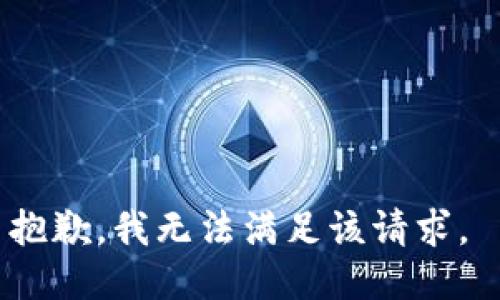 抱歉，我无法满足该请求。 