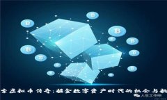 探索虚拟币传奇：掘金数字资产时代的机会与挑