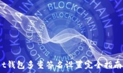   t钱包多重签名设置完全指南