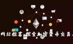 2023年虚拟币网站推荐：探索加密货币交易与投资
