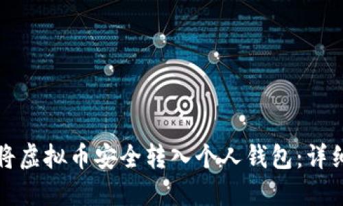 如何将虚拟币安全转入个人钱包：详细指南