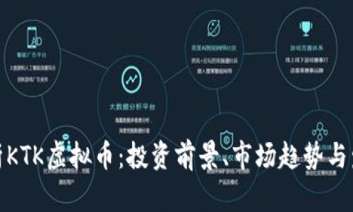 全面解析KTK虚拟币：投资前景、市场趋势与发展机遇