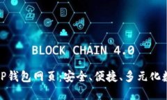 : 全面解析TP钱包网页：安全、便捷、多元化数字