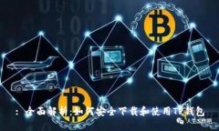 : 全面解析：如何安全下载和使用TP钱包