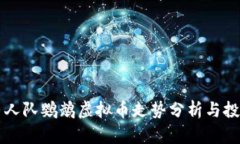 西班牙人队鹦鹉虚拟币走势分析与投资前景