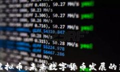 狗狗虚拟币：未来数字货币发展的新方向