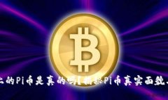 : TP钱包上的Pi币是真的吗？揭秘Pi币真实面貌与投