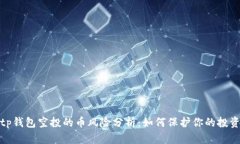 tp钱包空投的币风险分析：如何保护你的投资