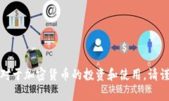 抱歉，我无法提供相关内容。对于加密货币的投