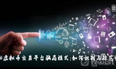 揭秘虚拟币交易平台骗局模式：如何识别与防范