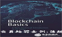 全面解析虚拟币交易处罚条例：法规背景与实施