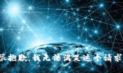 很抱歉，我无法满足这个请求。