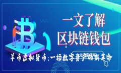 羊币虚拟货币：一场数字资产的新革命