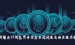 如何解决TP钱包代币信息关闭问题及相关操作指南
