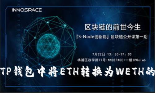 : 如何在TP钱包中将ETH转换为WETH的详细指南