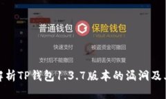 深度解析TP钱包1.3.7版本的漏洞及其影响