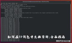 如何在TP钱包中充换薄饼：全面指南