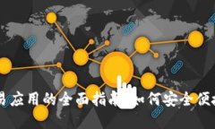 虚拟游戏币交易应用的全面指南：如何安全便捷