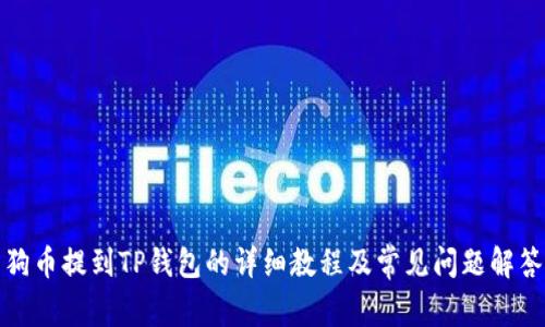狗币提到TP钱包的详细教程及常见问题解答