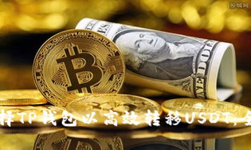 如何选择TP钱包以高效转移USDT：全面指南