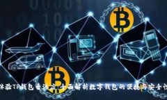体验TP钱包香港店：全面解析数字钱包的便捷与安