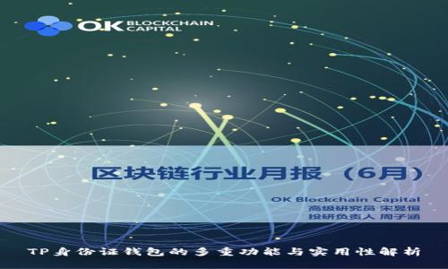 TP身份证钱包的多重功能与实用性解析