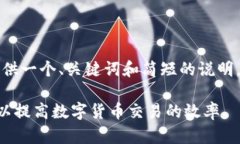 由于内容长度的限制，我将提供一个、关键词和
