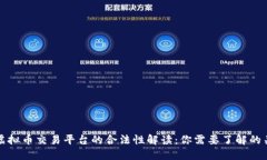 数字虚拟币交易平台的合法性解读：你需要了解