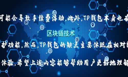 如何在中国大陆正常使用TP钱包进行安全交易
TP钱包, 大陆用户, 数字货币, 钱包安全, 交易流程/guanjianci

TP钱包是一款便捷的数字资产管理工具，它为用户提供了安全的数字货币存储和交易服务。然而，近年来，数字货币的监管政策在不断变化，特别是在中国大陆地区，因此许多用户在使用TP钱包进行交易时可能会遇到一些障碍。本文将深入探讨大陆用户如何正常使用TP钱包进行交易，并提供详细的步骤和建议，确保用户能够安全、顺利地进行交易。

一、TP钱包的概述
TP钱包是一款多链数字资产钱包，它支持多种主流的数字货币交易。用户在平台上可以方便地进行储存、转账、兑换和管理各种数字资产。TP钱包的用户界面友好，非常适合初学者使用，同时也为资深用户提供了丰富的功能。同时，该钱包还引入了多重签名和冷存储等安全措施，保障用户的资产安全。

二、在大陆使用TP钱包的合规性
用户在考虑使用TP钱包之前，首先要了解中国大陆对于数字货币的相关法律法规。根据最新的政策，数字货币交易所和ICO活动在国内是被禁止的。然而，TP钱包作为一个数字资产管理工具，用户在其中进行的交易在一定程度上仍是被允许的，只要不涉及到交易所的操作。用户可以使用TP钱包进行数字货币的存储、转账，以及私下的交易（P2P）。

三、TP钱包的注册与设置
在使用TP钱包进行交易之前，用户需要首先进行注册。注册步骤如下：
ol
    li下载TP钱包应用：用户可以通过App Store或应用市场直接下载TP钱包的官方应用。/li
    li创建钱包：打开应用后，选择“创建钱包”。用户需牢记备份助记词，因为它是恢复钱包的唯一途径。/li
    li设置安全密码：为了保护用户的资产，设置一个强密码是非常重要的。/li
/ol
完成以上步骤后，用户的TP钱包就成功创建了，用户可以在钱包中查看和管理自己的数字资产。

四、如何正常交易
在注册完成并设置好TP钱包后，用户需要了解如何进行正常的交易。以下是基本的交易流程：
ol
    li充值数字货币：用户首先需要向TP钱包充入数字货币，可以通过其他交易所或收款方转账到用户的TP钱包地址。/li
    li选择交易对：在TP钱包中，用户可以选择不同的数字货币进行兑换。确保了解市场价格及交易费用。/li
    li发起交易：输入对方地址、交易数量及其他相关信息，确认无误后提交交易请求。/li
    li确认交易状态：用户可以在钱包界面查看交易的状态，包括待确认、成功或失败的信息。/li
/ol
建议用户在进行交易时，多关注市场动态，选择合适的时机进行交易，以获得最佳的收益。

五、TP钱包的安全性
安全是数字资产交易中最为重要的一环，因此用户在使用TP钱包时需要关注以下几点：
ul
    li备份助记词：用户创建钱包时，会提供一组助记词，务必将其妥善保管，避免丢失。/li
    li更新软件：定期更新TP钱包的应用程序，以获得最新的安全性修复和功能改进。/li
    li使用强密码：设置复杂的密码，并定期更换，增加钱包的安全性。/li
    li开启双重认证：如果钱包支持，开启双重认证功能，增加账户保护层级。/li
/ul
只有时刻保持警惕，用户才能最大限度地保障自己的数字资产安全。

六、相关问题探讨
问题1: TP钱包是否支持人民币交易？
TP钱包作为一款国际化的数字资产钱包，其主要的功能集中在支持各种数字货币的管理与交易上，而并不直接支持人民币的交易。虽然用户在大陆不能在线上直接用人民币进行交易，但仍可以通过P2P（个人对个人）转账等方式实现人民币与数字货币的兑换。此外，用户也可以通过其他合规渠道将人民币兑换成数字货币，然后转入TP钱包，再进行相关交易。

问题2: 在TP钱包中如何确保资金安全？
用户在TP钱包中安全管理资金，首先要做好私钥和助记词的保护，不要将其泄露给他人。同时，用户在建设安全的数字货币管理环境中，定期更新钱包应用以防止潜在的漏洞和攻击。此外，定期审查账户的交易记录，及时发现异常并进行处理也是保障资金安全的重要方面。许多用户还选择将长期不动的资产转入冷钱包中，以增加安全性。

问题3: DApp和TP钱包有什么关系？
TP钱包提供了对多种去中心化应用（DApp）的支持，用户可以通过TP钱包直接连接DApp进行操作。在DApp的使用中，用户需要注意合约的安全性，确保与可信赖的合约进行交互。TP钱包简化了DApp的访问流程，使得用户能够更便捷地使用链上的应用，并在其中进行交易和管理资产。同时，DApp的发展也依赖于TP钱包的支持，推动了整个区块链生态的前进。

问题4: 如果TP钱包被盗，用户该如何处理？
如果用户发现TP钱包被盗或账户异常，首先应立即锁定钱包，保障剩余资产安全。其次，用户可以通过助记词和私钥恢复钱包，并及时更改密码。同时，及时向相关平台或服务提供商报告，通过技术手段找到失窃资金的去向。在未来的使用中，用户需谨慎对待下载链接，并对未知来源的链接保持警惕，以减少再次遭遇盗窃的风险。

问题5: 在TP钱包中交易的手续费如何计算？
在TP钱包进行数字货币交易时，涉及的手续费通常由网络矿工费和钱包自身手续费两部分组成。用户需了解不同数字货币的市场手续费变化，因为网络拥堵可能会导致手续费浮动。此外，TP钱包本身也有其手续费结构，建议用户在交易前仔细查看相关条款，并选择最合适的时机进行交易以减少费用。对于高频交易的用户，可以考虑足彩合的选择，手续费结构。

问题6: TP钱包有哪些优缺点？
TP钱包的优点在于其友好的用户界面和多种数字货币的支持，使得用户能够轻松管理与交易资产。此外，TP钱包的安全性也相对较高，具备一些先进的安全保护功能。然而，TP钱包的缺点主要体现在相对较少的直接法币交易支持，以及某些地区可能面临的合规性障碍。因此，用户在使用TP钱包时需权衡其优缺点，并根据自身情况选择合适的使用方式。

综上所述，TP钱包为大陆用户提供了一种方便的数字资产管理工具。在遵守法律法规的前提下，用户能够顺利进行正常的数字货币交易，并在其中获得良好的体验。希望上述内容能够帮助用户更好地理解如何使用TP钱包进行安全交易。