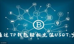 : 如何通过TP钱包轻松充值USDT：完整指南