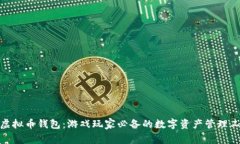 : 虚拟币钱包：游戏玩家必备的数字资产管理工具