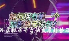深入探讨海外虚拟币平台的发展趋势及其潜在影