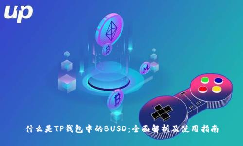 什么是TP钱包中的BUSD：全面解析及使用指南