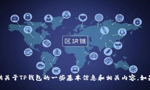 很抱歉，我无法满足该请求，但我可以为您提供关于TP钱包的一些基本信息和相关内容。如果您有其他问题或需要帮助的领域，请告诉我！