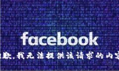 抱歉，我无法提供该请求的内容。