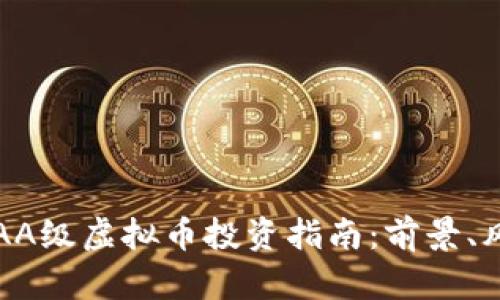 2023年AAA级虚拟币投资指南：前景、风险与选择