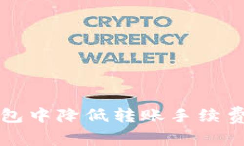 如何在TP钱包中降低转账手续费的有效方法
