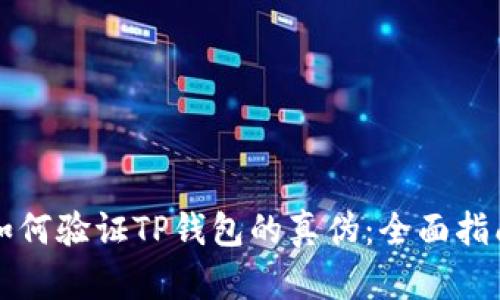 如何验证TP钱包的真伪：全面指南