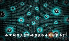 如何利用卖空策略在虚拟币市场获利？