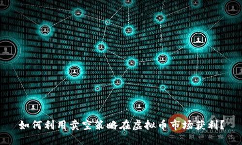 如何利用卖空策略在虚拟币市场获利？