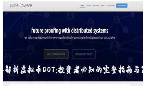 深入解析虚拟币DOT：投资者必知的完整指南与策略